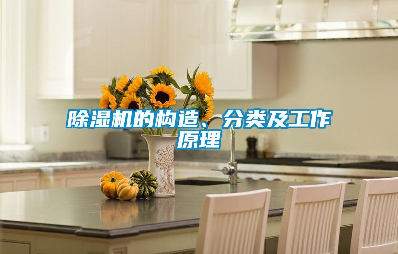 除濕機的構(gòu)造、分類及工作原理