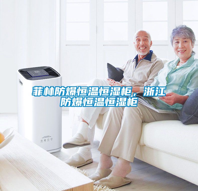 菲林防爆恒溫恒濕柜，浙江防爆恒溫恒濕柜