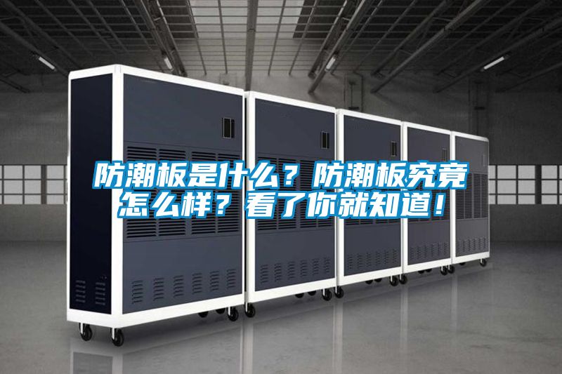 防潮板是什么？防潮板究竟怎么樣？看了你就知道！