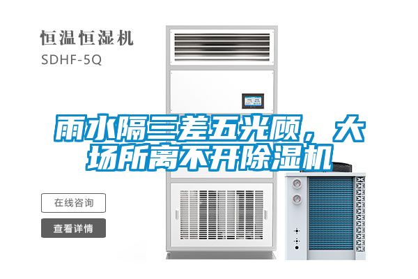 雨水隔三差五光顧，大場(chǎng)所離不開(kāi)除濕機(jī)