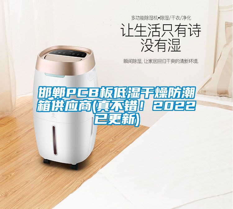 邯鄲PCB板低濕干燥防潮箱供應商(真不錯！2022已更新)