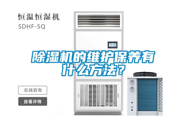 除濕機(jī)的維護(hù)保養(yǎng)有什么方法？