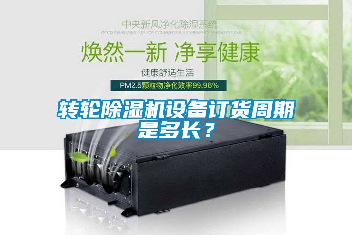 轉(zhuǎn)輪除濕機設(shè)備訂貨周期是多長？