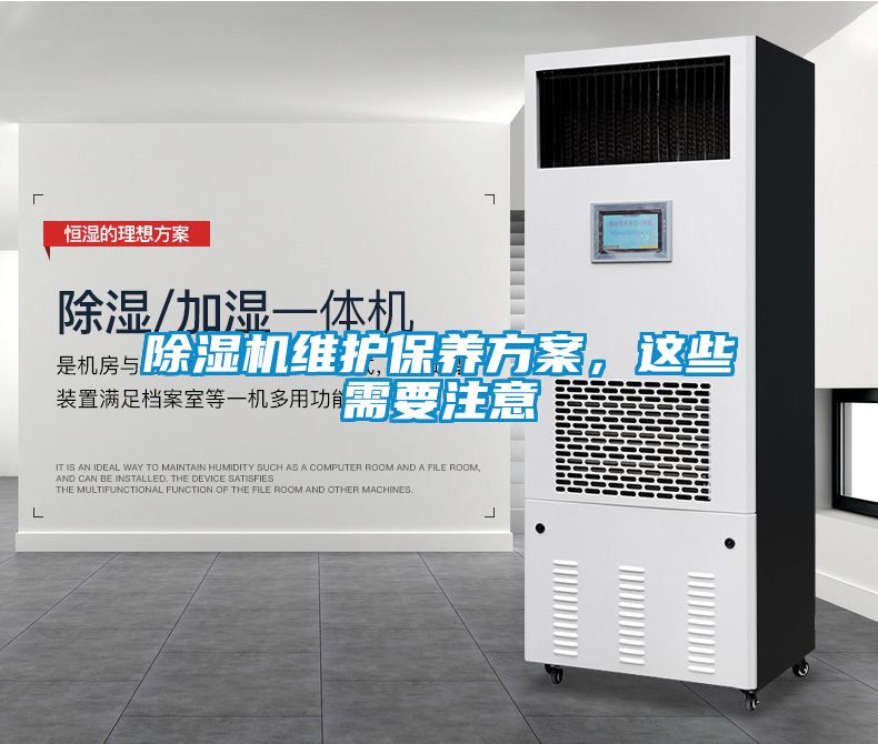 除濕機(jī)維護(hù)保養(yǎng)方案，這些需要注意