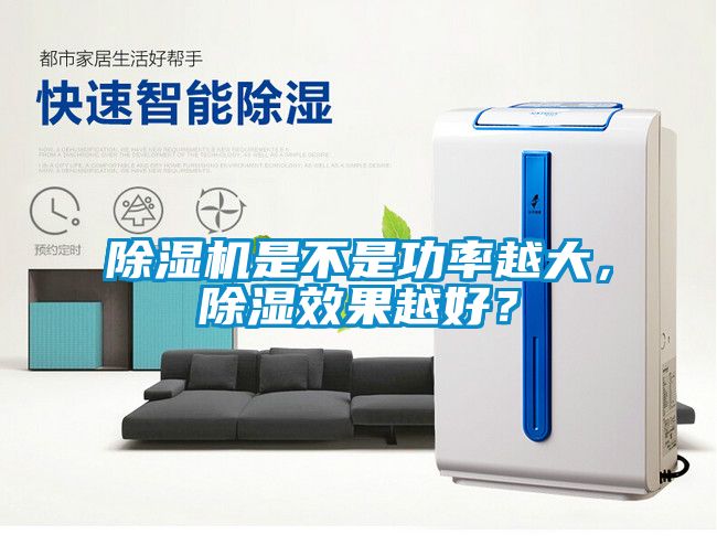 除濕機(jī)是不是功率越大，除濕效果越好？