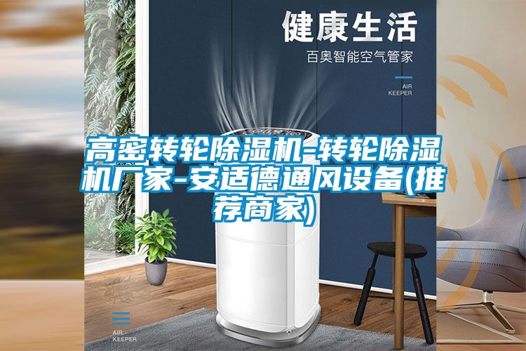 高密轉(zhuǎn)輪除濕機-轉(zhuǎn)輪除濕機廠家-安適德通風設(shè)備(推薦商家)