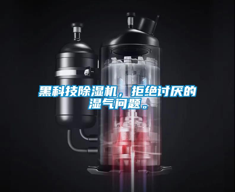 黑科技除濕機，拒絕討厭的濕氣問題。