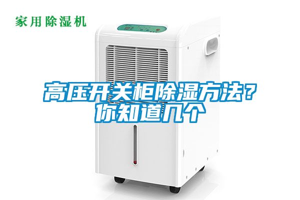 高壓開(kāi)關(guān)柜除濕方法？你知道幾個(gè)