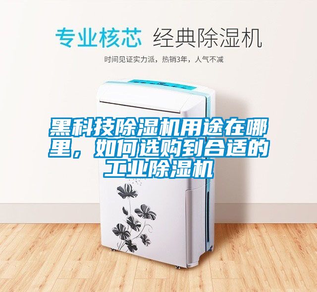 黑科技除濕機(jī)用途在哪里，如何選購到合適的工業(yè)除濕機(jī)