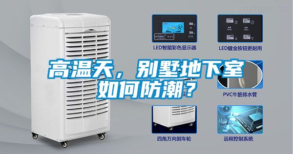 高溫天，別墅地下室如何防潮？