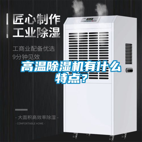 高溫除濕機有什么特點？