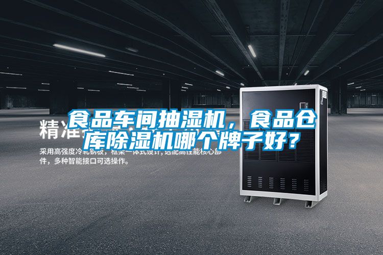 食品車間抽濕機(jī)，食品倉(cāng)庫(kù)除濕機(jī)哪個(gè)牌子好？