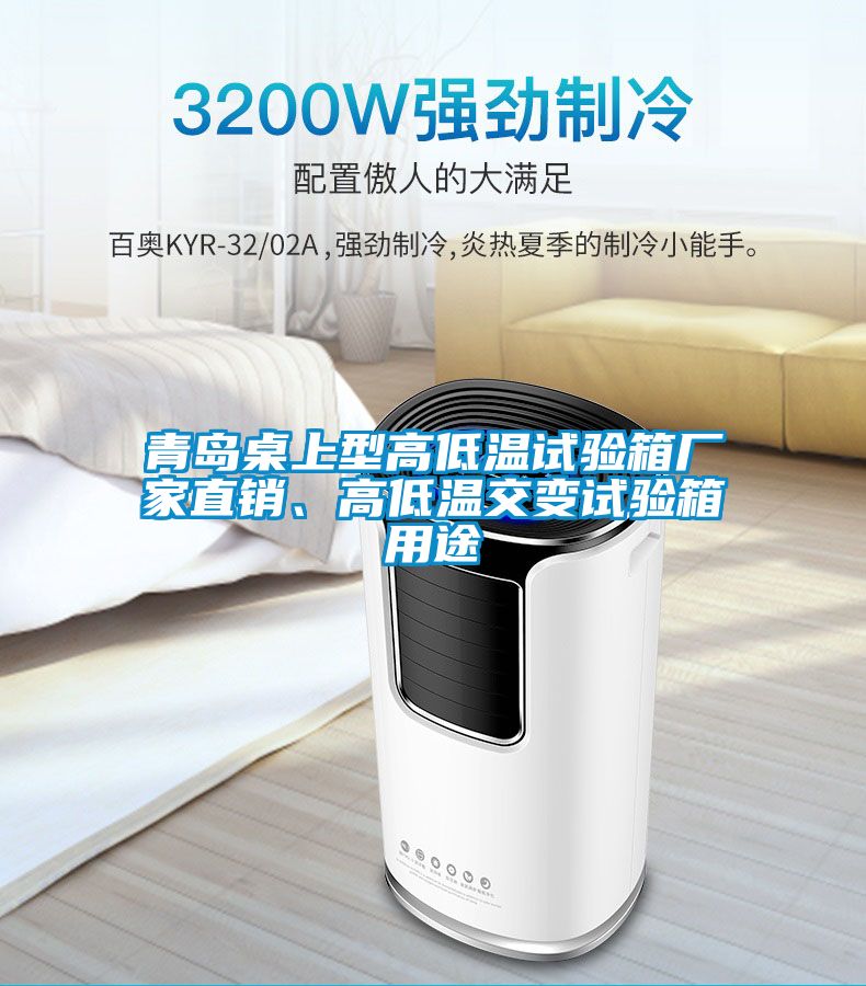 青島桌上型高低溫試驗(yàn)箱廠家直銷、高低溫交變?cè)囼?yàn)箱用途