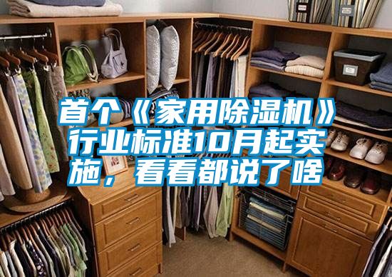 首個《家用除濕機》行業(yè)標(biāo)準(zhǔn)10月起實施，看看都說了啥