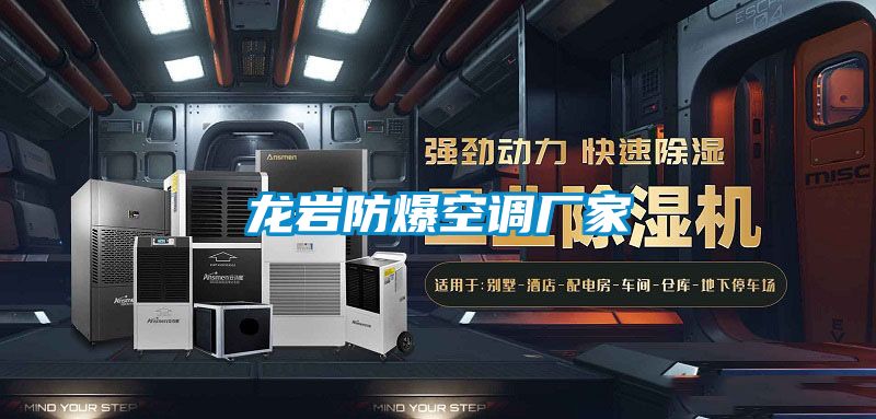 龍巖防爆空調(diào)廠(chǎng)家