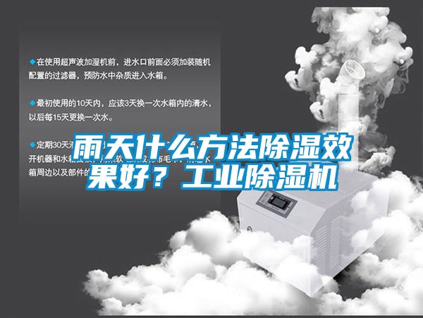 雨天什么方法除濕效果好？工業(yè)除濕機