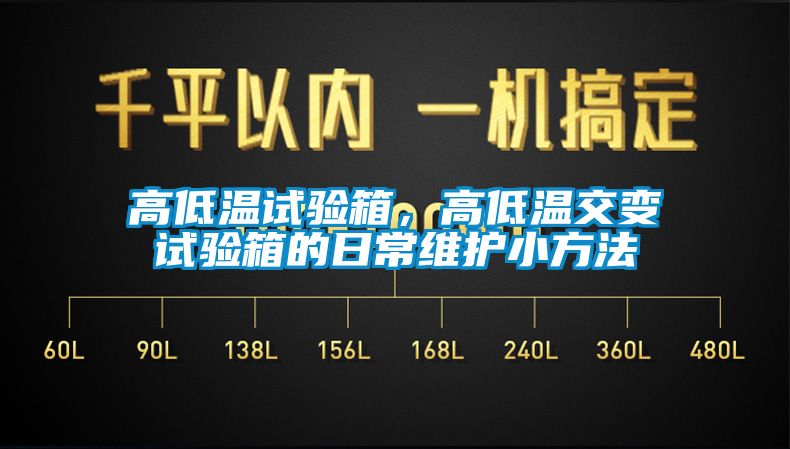 高低溫試驗箱，高低溫交變試驗箱的日常維護小方法