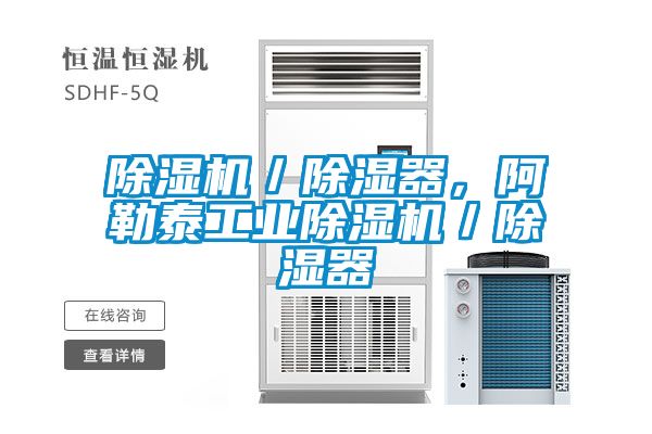 除濕機(jī)／除濕器，阿勒泰工業(yè)除濕機(jī)／除濕器