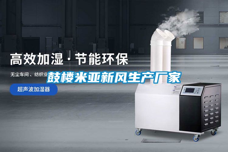 鼓樓米亞新風(fēng)生產(chǎn)廠(chǎng)家