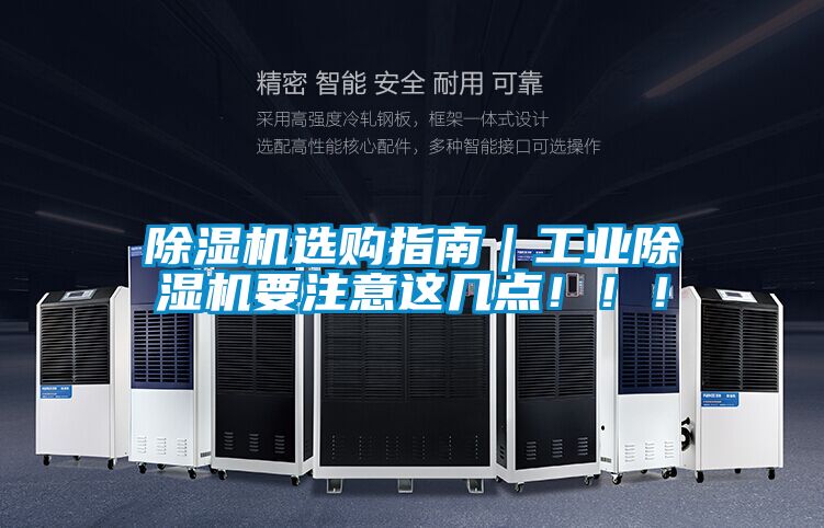 除濕機選購指南｜工業(yè)除濕機要注意這幾點！?。?></div>
								<div   id=