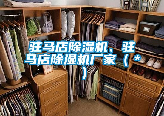駐馬店除濕機(jī)、駐馬店除濕機(jī)廠家（＊）