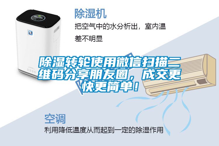 除濕轉(zhuǎn)輪使用微信掃描二維碼分享朋友圈，成交更快更簡(jiǎn)單！