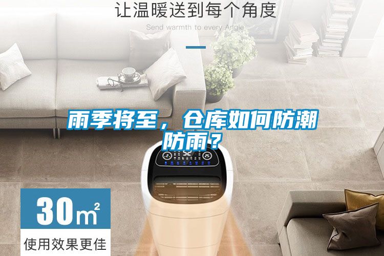 雨季將至，倉庫如何防潮防雨？