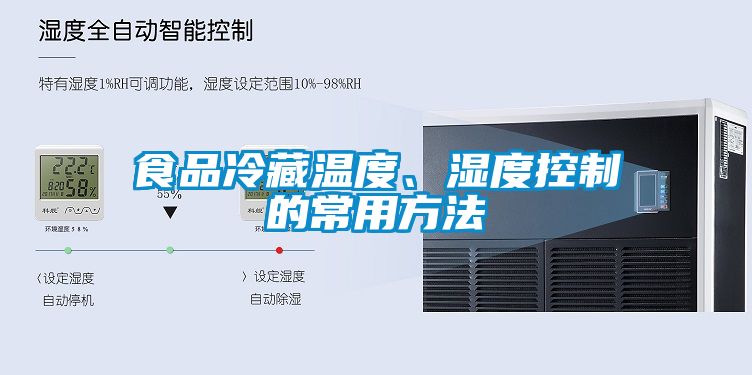 食品冷藏溫度、濕度控制的常用方法