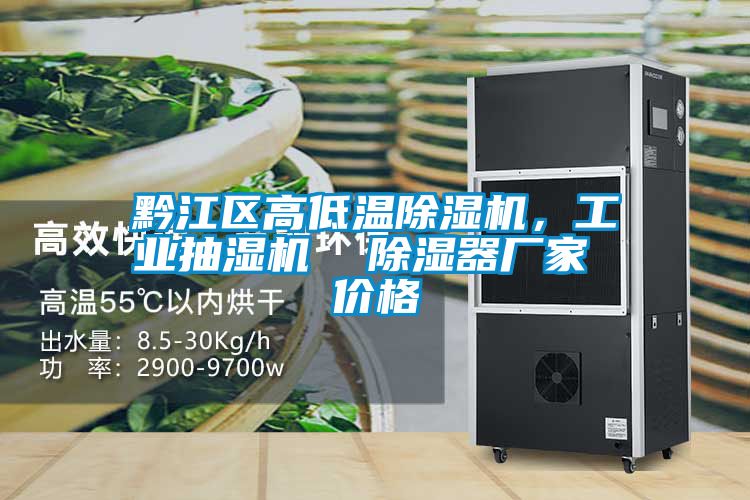 黔江區(qū)高低溫除濕機(jī)，工業(yè)抽濕機(jī)  除濕器廠(chǎng)家 價(jià)格