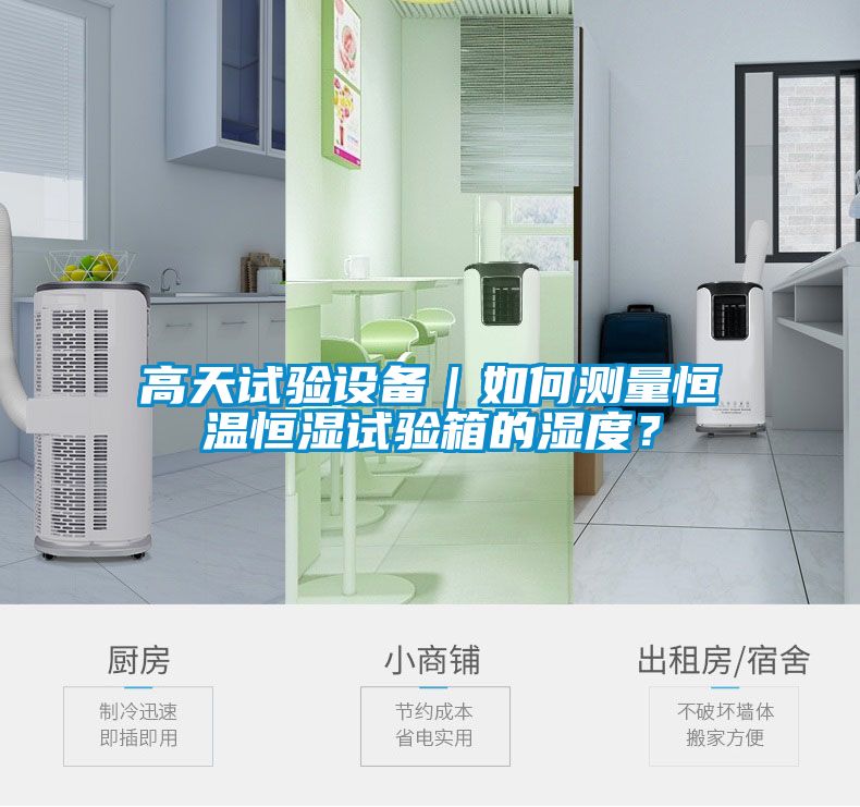 高天試驗設(shè)備｜如何測量恒溫恒濕試驗箱的濕度？