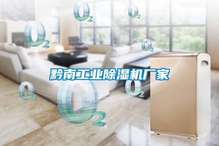 黔南工業(yè)除濕機(jī)廠(chǎng)家