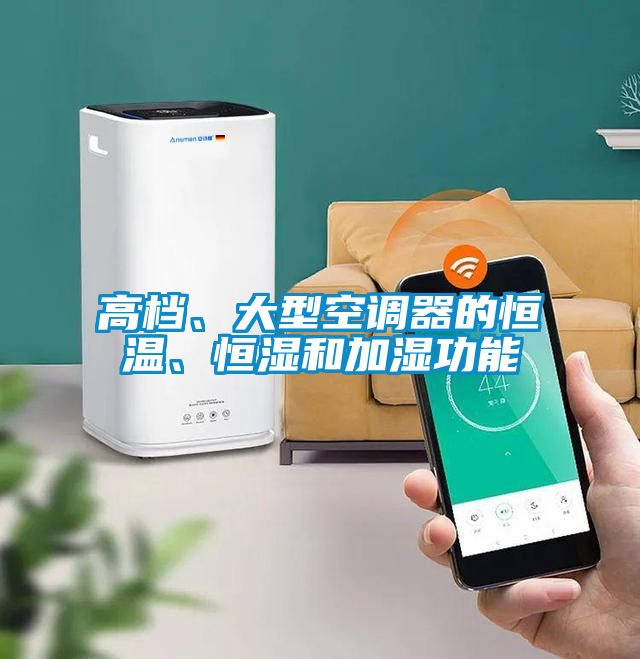 高檔、大型空調器的恒溫、恒濕和加濕功能