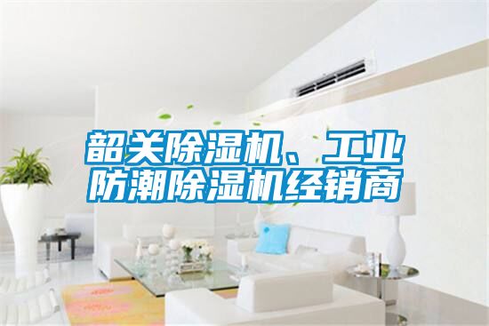 韶關(guān)除濕機(jī)、工業(yè)防潮除濕機(jī)經(jīng)銷商