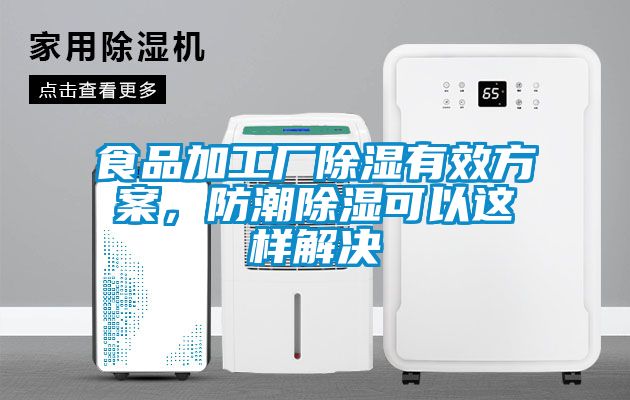 食品加工廠除濕有效方案，防潮除濕可以這樣解決
