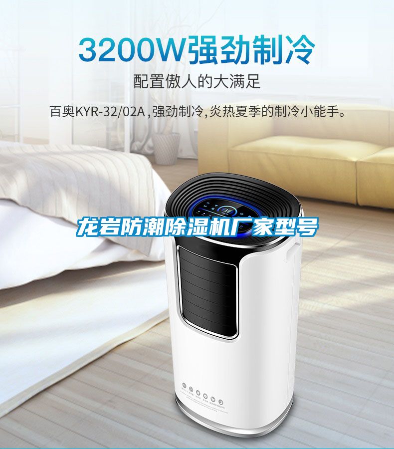 龍巖防潮除濕機(jī)廠(chǎng)家型號(hào)