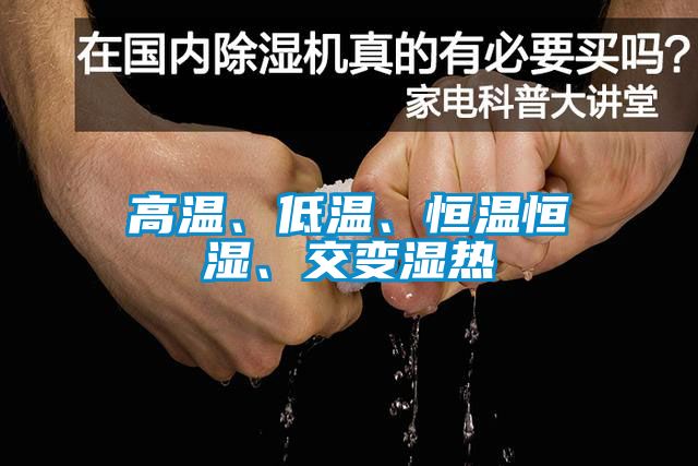 高溫、低溫、恒溫恒濕、交變濕熱