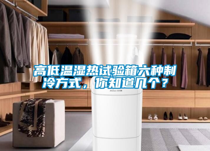 高低溫濕熱試驗(yàn)箱六種制冷方式，你知道幾個(gè)？