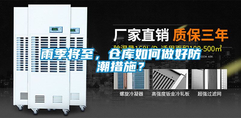 雨季將至，倉庫如何做好防潮措施？