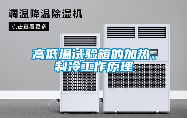 高低溫試驗(yàn)箱的加熱、制冷工作原理