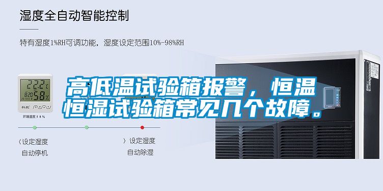 高低溫試驗箱報警，恒溫恒濕試驗箱常見幾個故障。