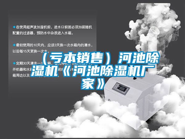 （虧本銷(xiāo)售）河池除濕機(jī)《河池除濕機(jī)廠(chǎng)家》
