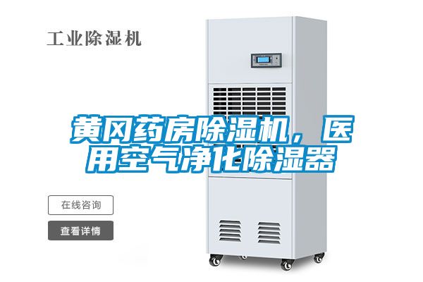 黃岡藥房除濕機(jī)，醫(yī)用空氣凈化除濕器