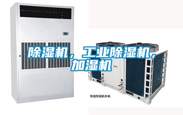 除濕機(jī)，工業(yè)除濕機(jī)，加濕機(jī)