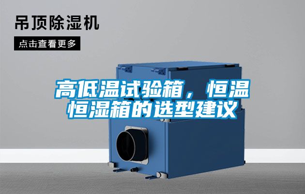 高低溫試驗箱，恒溫恒濕箱的選型建議