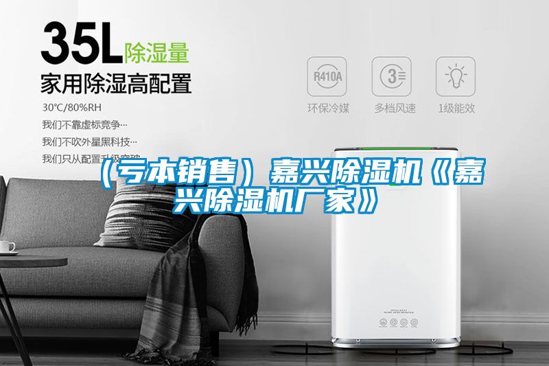 （虧本銷(xiāo)售）嘉興除濕機(jī)《嘉興除濕機(jī)廠(chǎng)家》