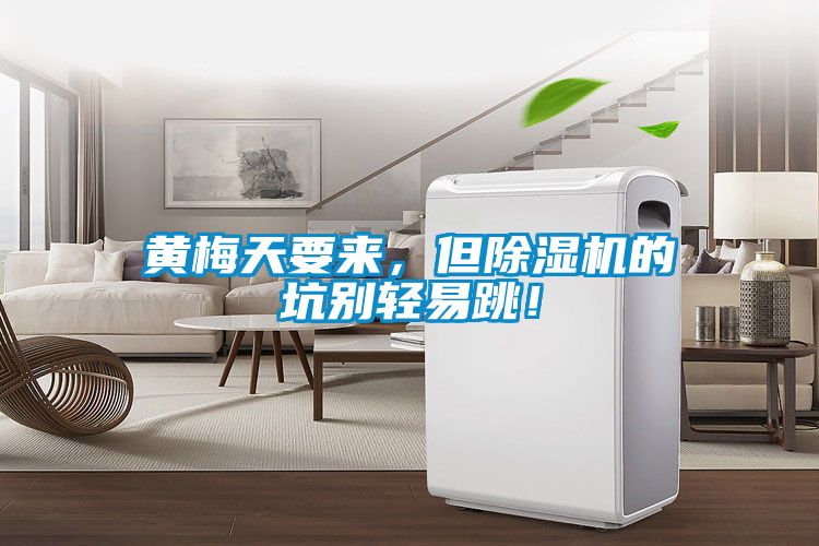黃梅天要來，但除濕機(jī)的坑別輕易跳！