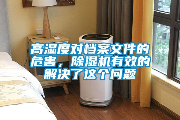 高濕度對檔案文件的危害，除濕機有效的解決了這個問題