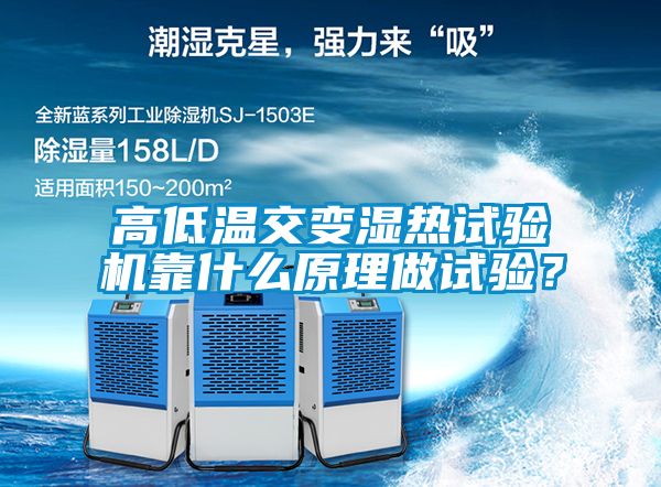 高低溫交變濕熱試驗(yàn)機(jī)靠什么原理做試驗(yàn)？