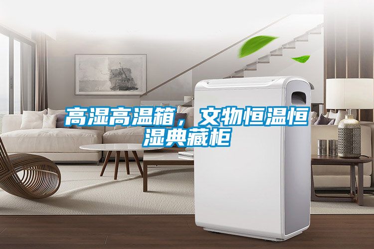高濕高溫箱，文物恒溫恒濕典藏柜