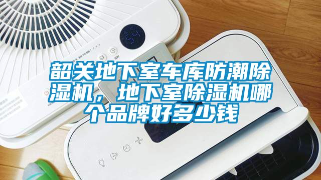 韶關(guān)地下室車庫(kù)防潮除濕機(jī)，地下室除濕機(jī)哪個(gè)品牌好多少錢